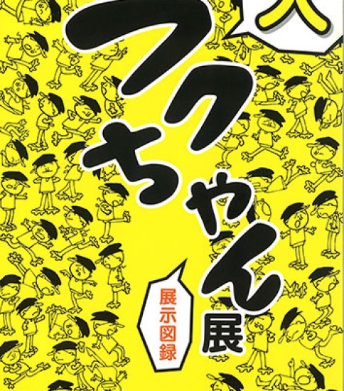 大フクちゃん展　展示図録　増補改訂版